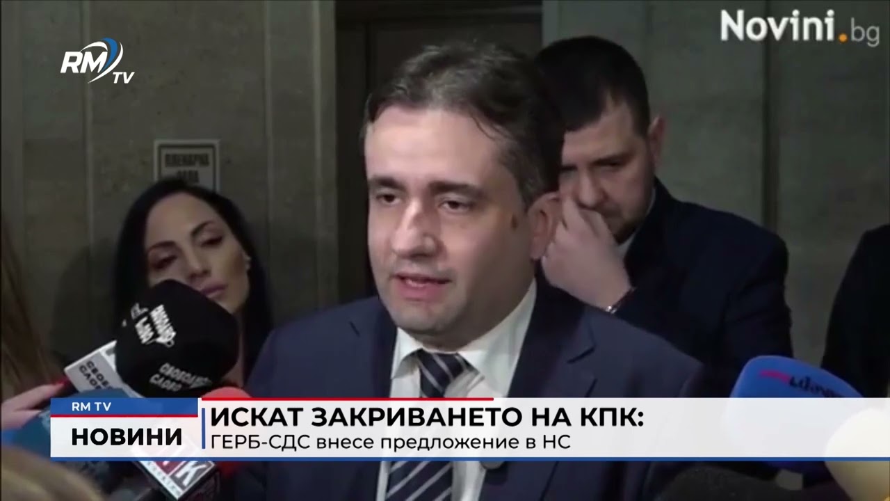 RM TV: Искат закриването на КПК:ГЕРБ-СДС внесе предложение в НС