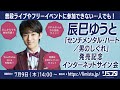 【7/9】辰巳ゆうと 「センチメンタル･ハート／男のしぐれ」発売記念インターネットサイン会