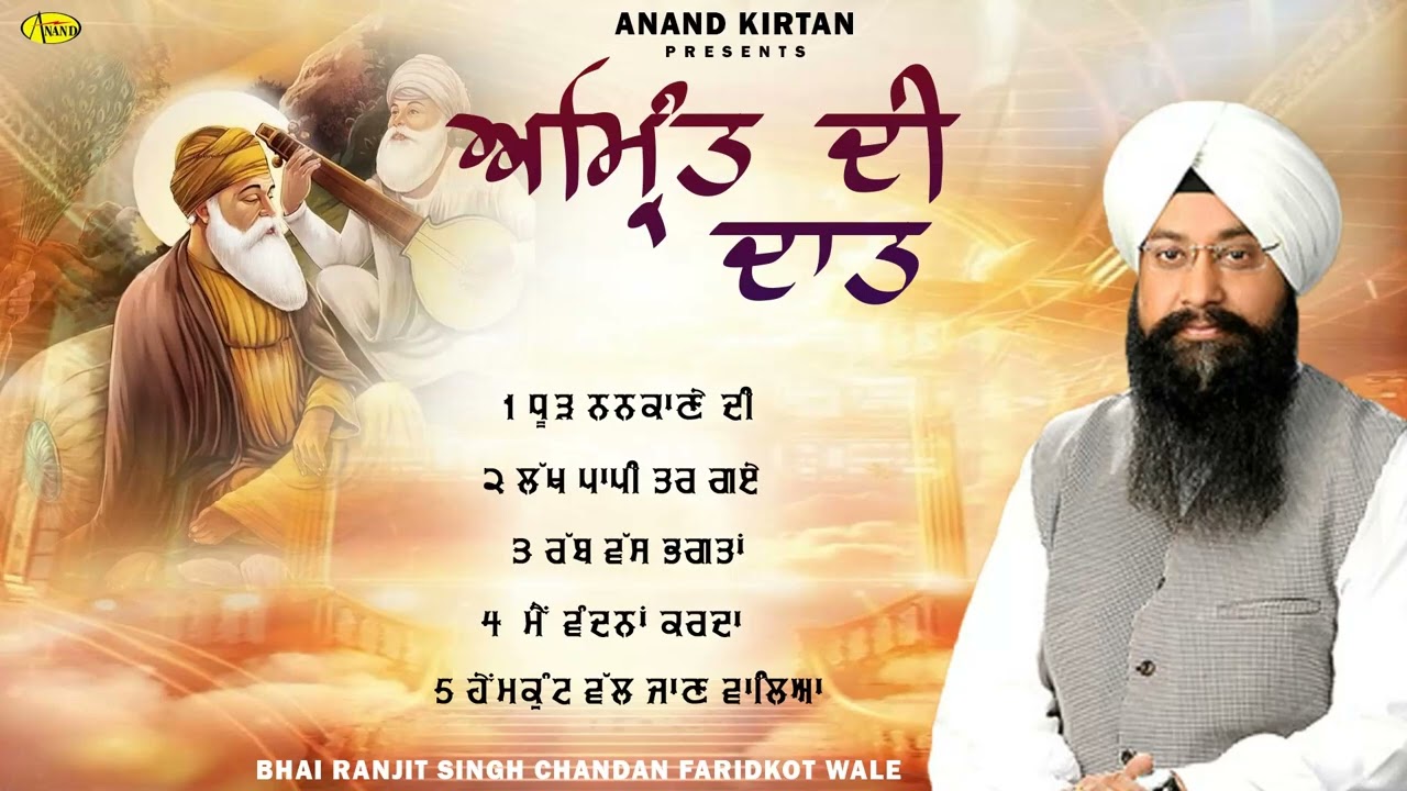 Amrit Di Daat l Bhai Ranjit Singh Chandan Faridkot Wale l Jukebox l New Shabad Gurbani Kirtan 2025