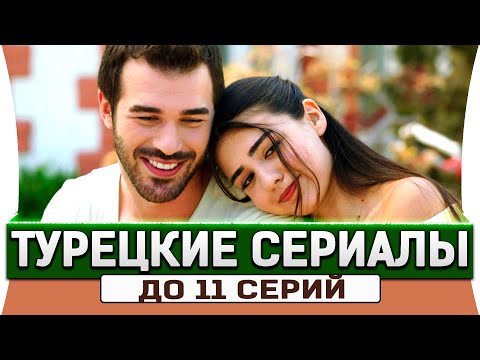 Топ 5 коротких турецких сериалов на русском языке  до 11 серий