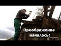 Преображение началось!