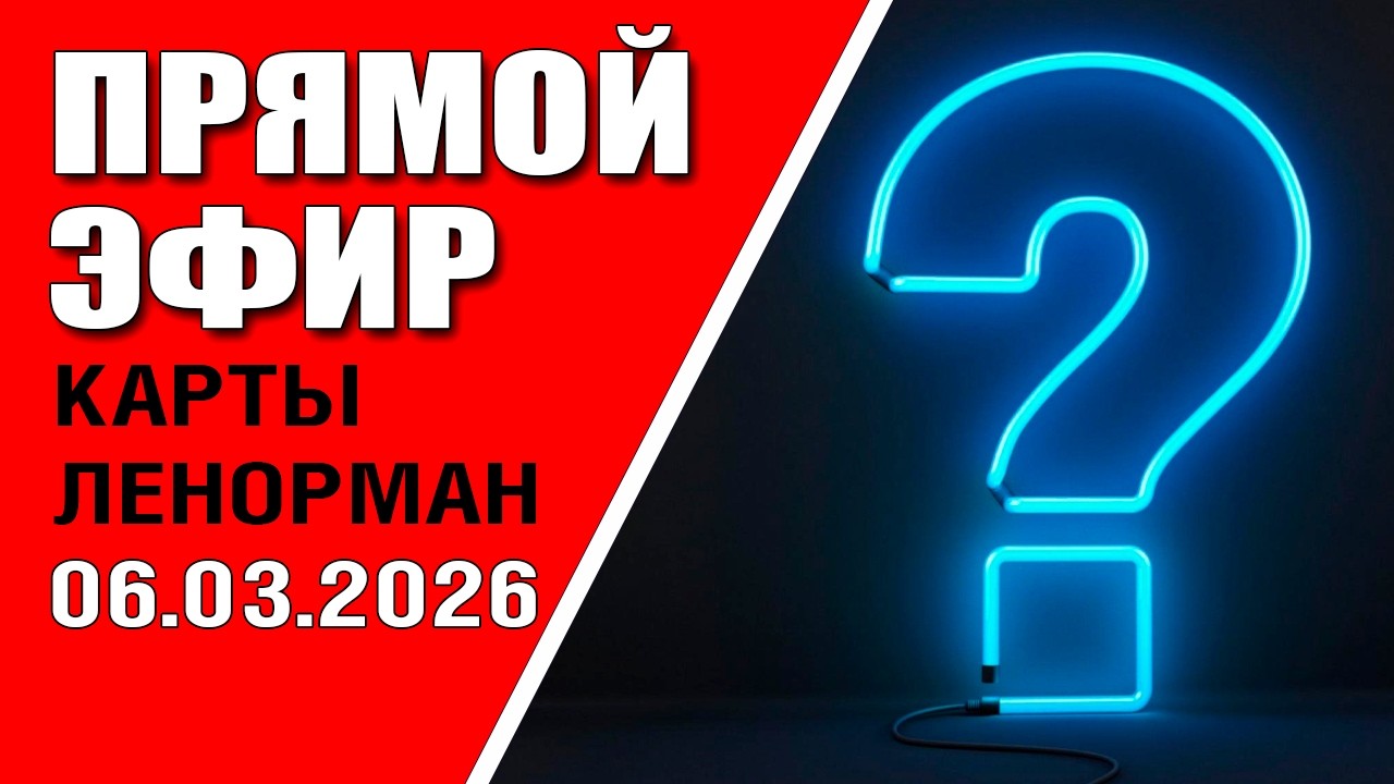 Ленорман | Прямой эфир | Ответы на вопросы (06.03.2026)