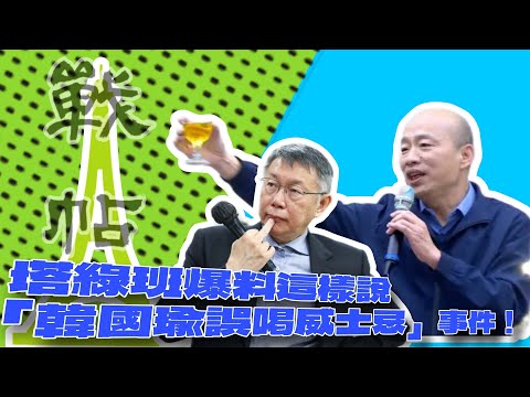 3/4 竟然要把海巡人員送大陸審判？柯文哲走韓國瑜老路註定泡沫🫧前幕僚下戰帖給戰狼，嗆選同一區