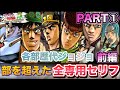 【ジョジョEOH】部を超えたセリフ掛け合い 全専用セリフ part1 「歴代ジョジョ編 前編」BGMなし【ジョジョの奇妙な冒険アイズオブヘブン】