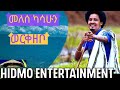 Melese Kasahun Werkezebo መለሰ ካሳሁን ወርቀዘቦ Ethiopian Music Melese Kasahun Werkezebo መለሰ ካሳሁን ወርቀዘቦ Ethiopian Music