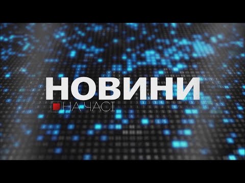 НА ЧАСІ НОВИНИ 22 09 2025 16 00