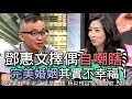 【精華版】鄧惠文擇偶自嘲瞎？完美婚姻其實不幸福！