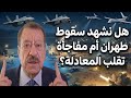عبد الباري عطوان انها الحرب امريكا واسرائيل توجه ضربه لايران هل سيسقط النظام الايراني 