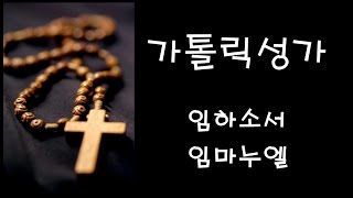 가톨릭 성가 - 임하소서 임마누엘 (Korean Catholic Hymns)