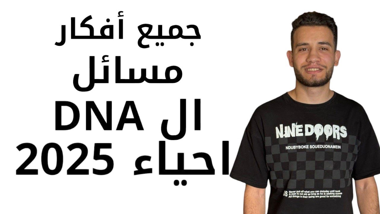 افكار مسائل ال DNA