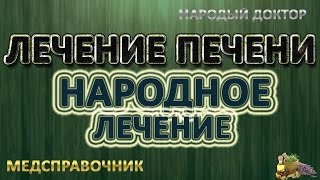 Лечение печени народными средствами # Народное лечение печени Лечение печени народными средствами # Народное лечение печени