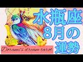 《水瓶座》2023年8月の運勢　目標は間違いなく達成できます🎊🙌✨️たとえ困難に思えても前へ進むことで🔥👑ハッピーエンドが待っています🎉💗
