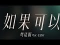 《如果可以》粤语收藏版!小整首发上来,一次性爽听!#如果可以 #韦礼安 #张健晖 #粤语歌