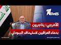 بهاء الأعرجي يتاجرون بدماء العراقيين لاستهداف السوداني