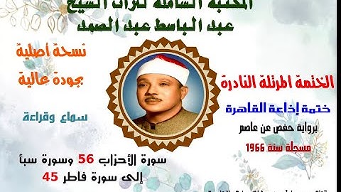 الشيخ عبد الباسط عبدالصمد الختمة المرتلة النادرة ختمة إذاعة القاهرة سورة الأحزاب 56 إلى سورة فاطر 45