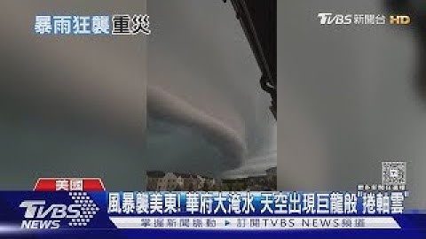 風暴襲美東! 華府大淹水 天空出現巨龍般「捲軸雲」｜TVBS新聞