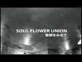 SOUL FLOWER UNION - 寝顔を見せて [2007 Official Video]