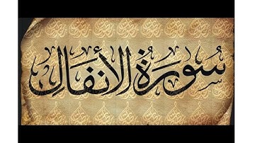 سورة الانفال صوت رائع تلاوه من ايات الذكر الحكيم تريح سمعك وقلبك