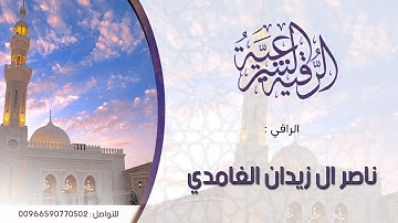 رقية ب سورة البقرة هامة للبيت و المنزل ||  الراقي ناصر زيدان الغامدي