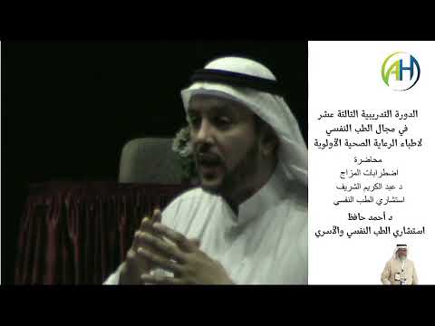 محاضرة اضطرابات المزاج د عبد الكريم الشريف استشاري الطب النفسي سفير التحفيز د أحمد حافظ
