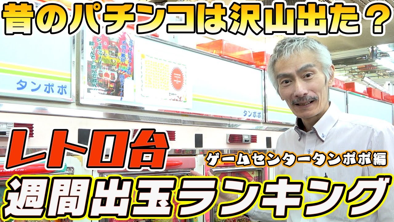 I bought a pachinko parlor] 445th Retro Machine Payout Ranking