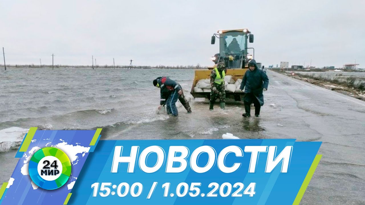 Новости 15:00 от 1.05.2024