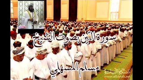 سورة التين للشيخ مسلم المسهلي إمام وخطيب جامع السلطان قابوس بصلالة
