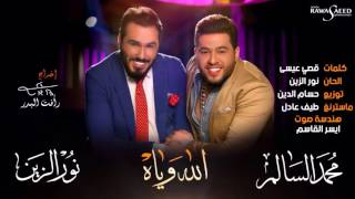 محمد السالم ونور الزين   الله وياه حصرياً   Mohamed Alsalim & Noor Alzain   Alla wya EXCLUSIVE 1