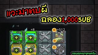 ตบผีฉลอง(หรอว่ะ555) 1,000Sub