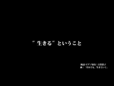生きるということ　朗読