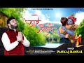 Haare ka sahara  shyam bhajan           by pankaj bansal  with lyrics