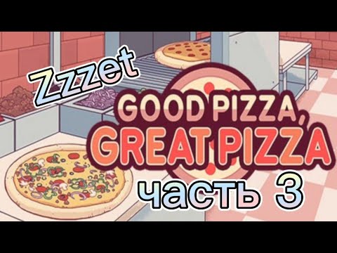 игра пицца. рататуй хорошая пицца отличная пицца. хорошая пицца отличная пицца 3 глава. пицца глава 3. пицца глава 3.