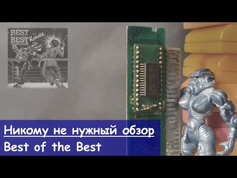 Видео: Никому не нужный обзор - 5 - Best of the Best