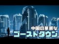 中国南京の華麗なゴーストタウン⁈ 華やかさの裏に潜む中国経済の悲劇