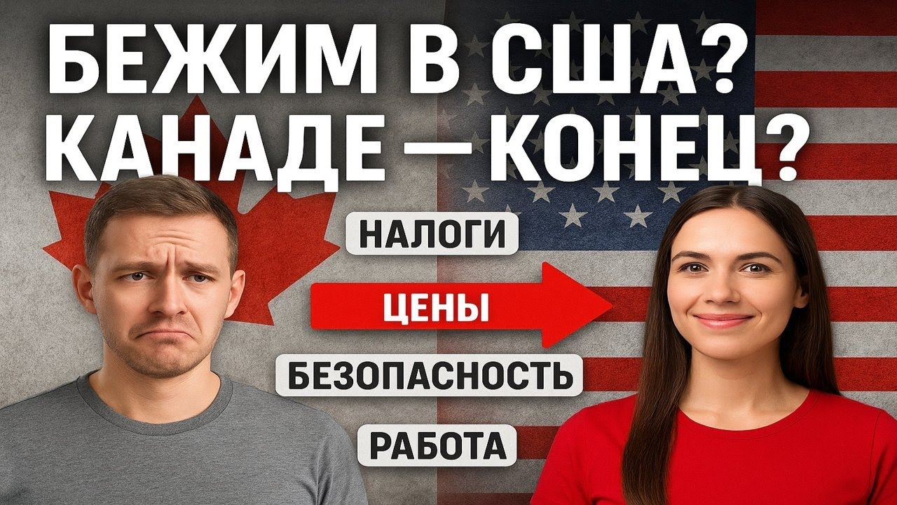 Канада vs США – Большая разница!
