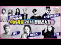 Capture de la vidéo [수능금지곡/수능해방] - 2016 팬텀콘서트 방송분 Full 영상 ( 나인뮤지스A / 헤이즈 / 산이 / 키썸 / 다이나믹 듀오)