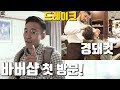 바버샵 첫 경험! Q&A│워라밸 Ep04