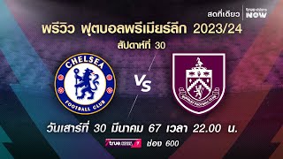 พรีวิว ฟุตบอลพรีเมียร์ลีก 2023/2024 สัปดาห์ที่ 30 : เชลซี พบ เบิร์นลีย์