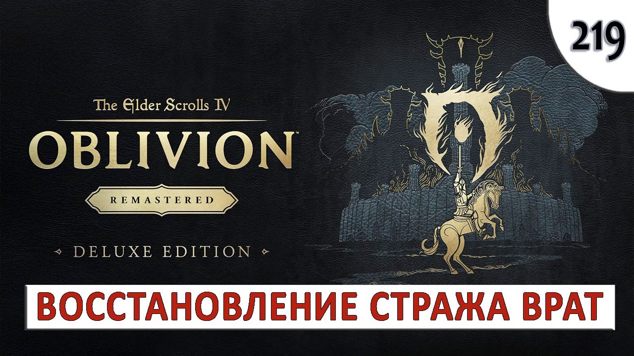 TES 4: OBLIVION REMASTERED (ПОДРОБНОЕ ПРОХОЖДЕНИЕ) 