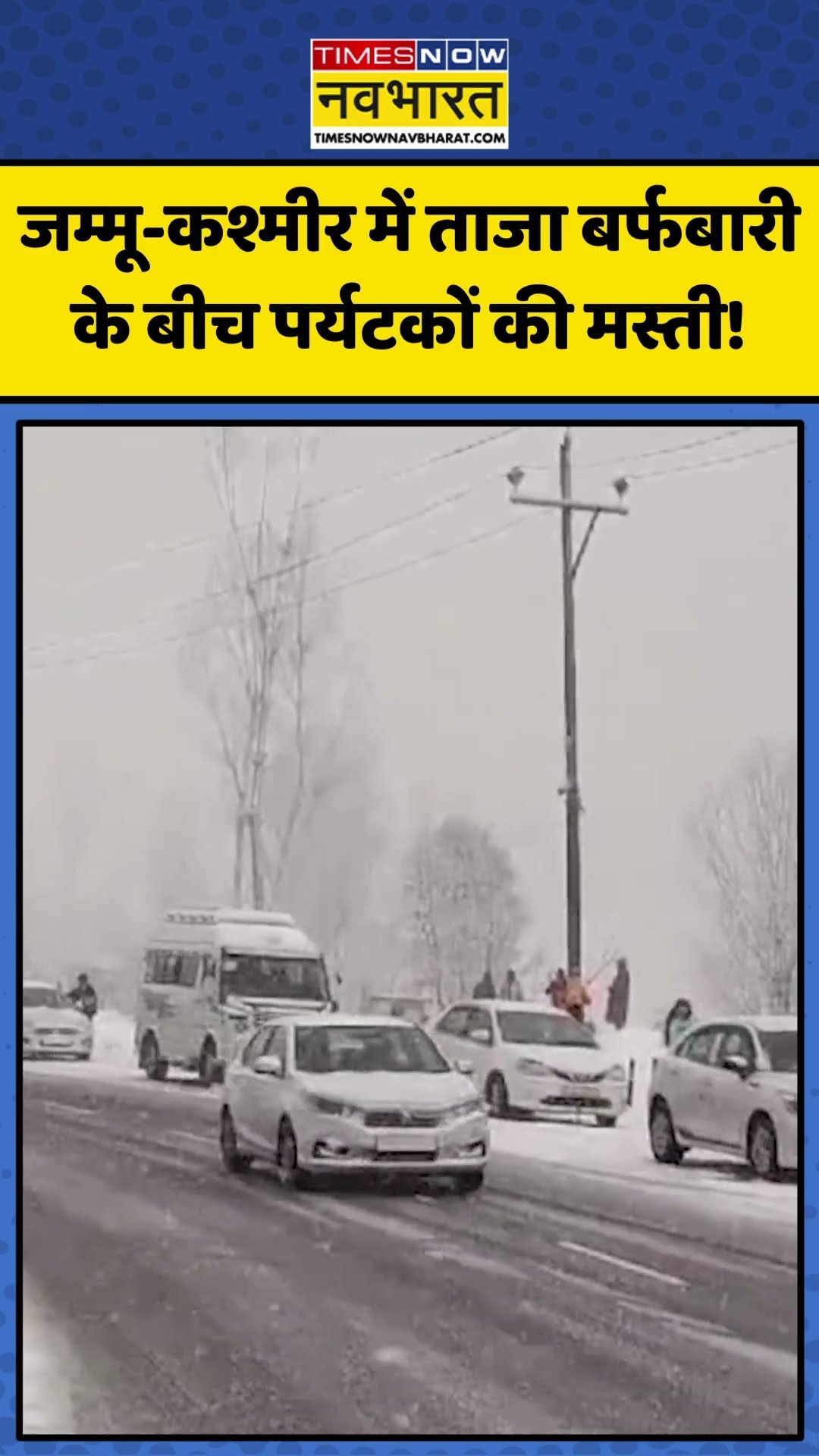 Jammu-Kashmir में ताजा बर्फबारी के बीच पर्यटकों की मस्ती! | #shorts #kashmir #kashmirsnowfall