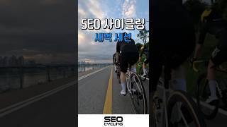 SEO사이클링 새벽세션 레슨 #seocycling #SEO #서준용 #쎄오사이클링 #평로라 #사이클레슨 #사이클즐기는법 #자덕 #자덕커플 #쎄오사이클링아카데미 #자전거잘타는법