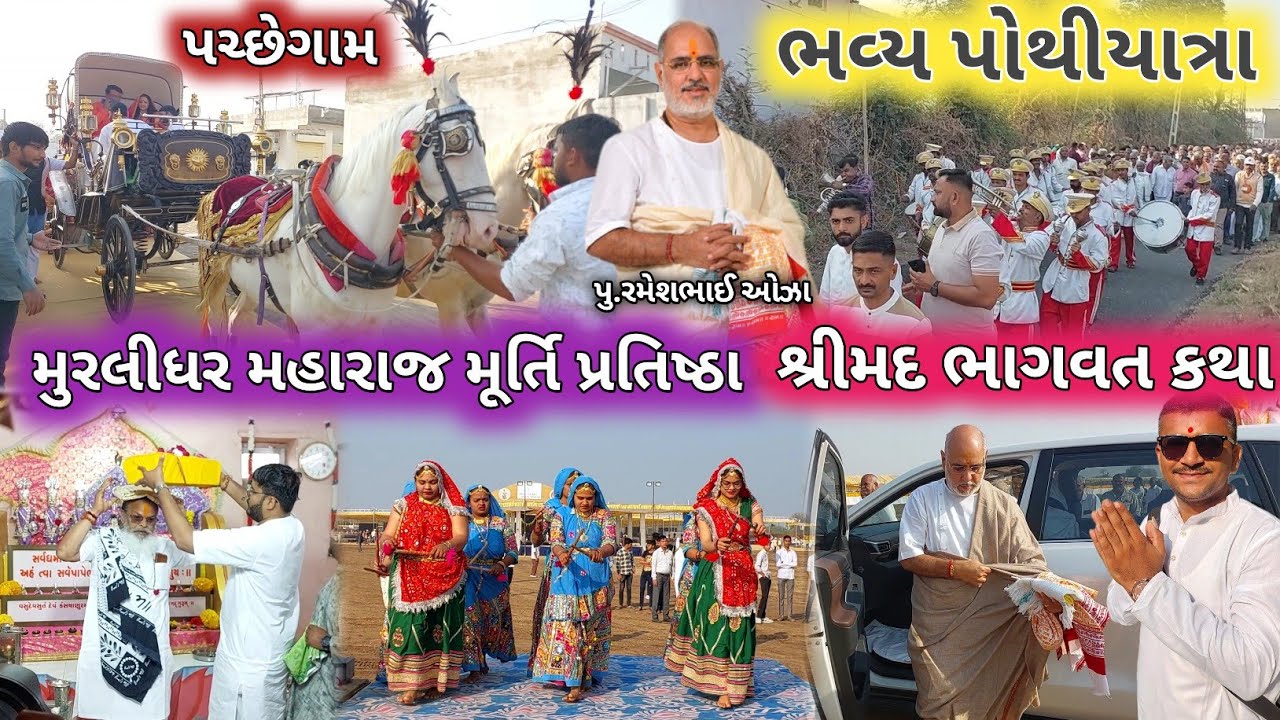 🔴Live ભવ્ય પોથીયાત્રા | પચ્છેગામ મુરલીધર મંદિર | પચ્છેગામ રમેશભાઈ ઓઝા કથા | Ramesh Bhai Ojha Katha