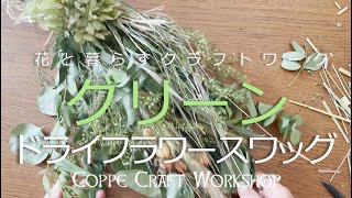 秋に飾ってみたいスワッグ・マニュアル動画　グリーンドライフラワー スワッグ【ハンドメイドキット】Swag to decorate in autumn, green dried flower swag