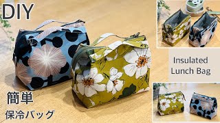 ちょっと変わった保冷バッグ作り方, How To Make Insulated Lunch Bag ,Easy Sewing Tutorials,Diy