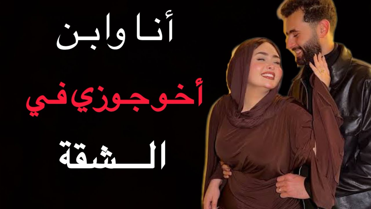 أنا وابن أخو جوزي في الشقة والتكييف باظ وجوزي دكتور مشغول طول الوقت