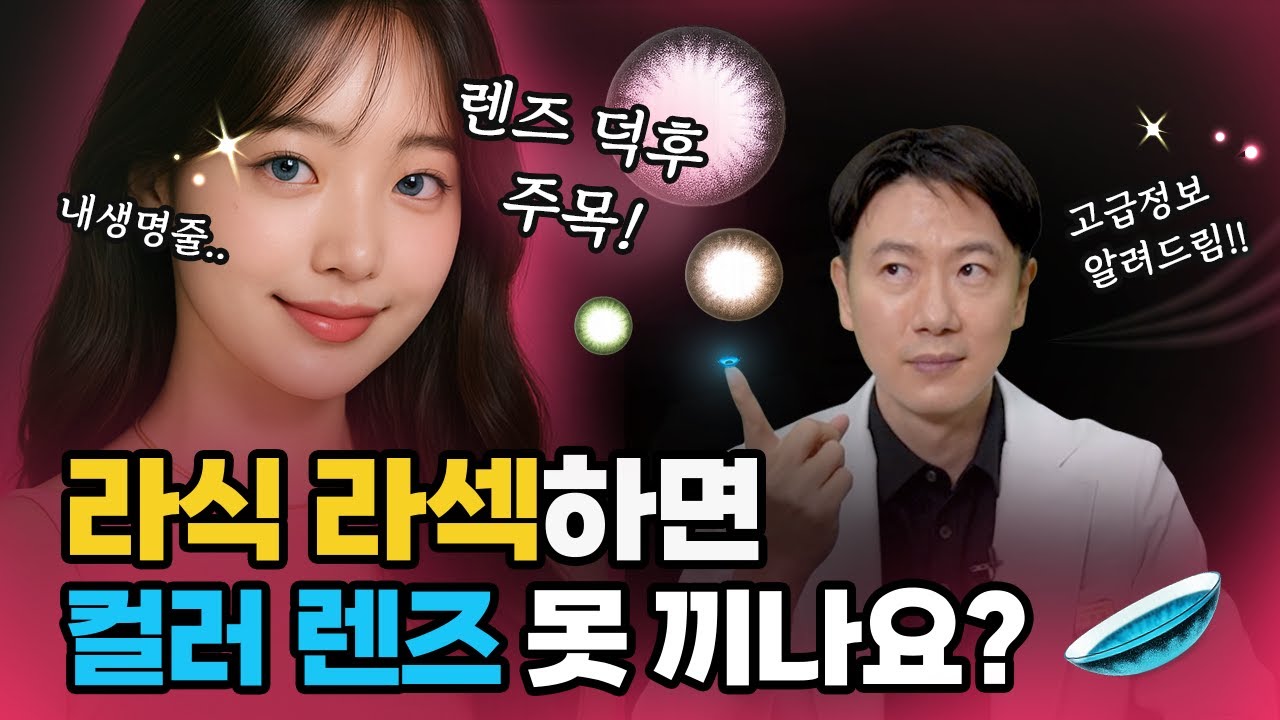 [Bệnh viện mắt Gangnam Grand] Sau phẫu thuật Lasik, Lasek có được đeo kính áp tròng màu không?🥺 Những ai là nô lệ của kính áp tròng và đang băn khoăn về phẫu thuật chỉnh thị giác hãy chú ý!! 📢Chúng tôi sẽ cung cấp cho bạn thông tin cao cấp📢