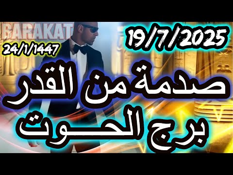 صدمة القدر برج الحوت يوم السبت الموافق 19 يوليو تموز 2025