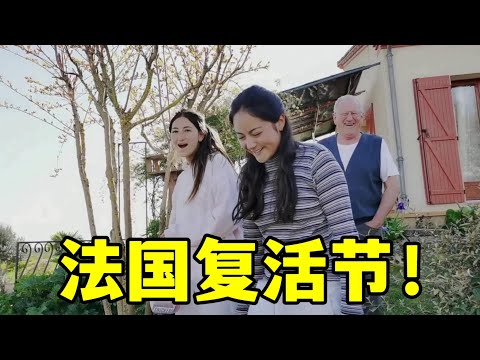 【法国四姐】復活節，法國爺爺跟中國孫女玩嗨了，這家庭氛圍打著燈籠難找！