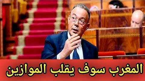 لقجع يُفجّرها: مونديال 2030 سيرفع اقتصاد المغرب إلى مستوى غير مسبوق! 🇲🇦🔥 أخبار المغرب #أخبار
