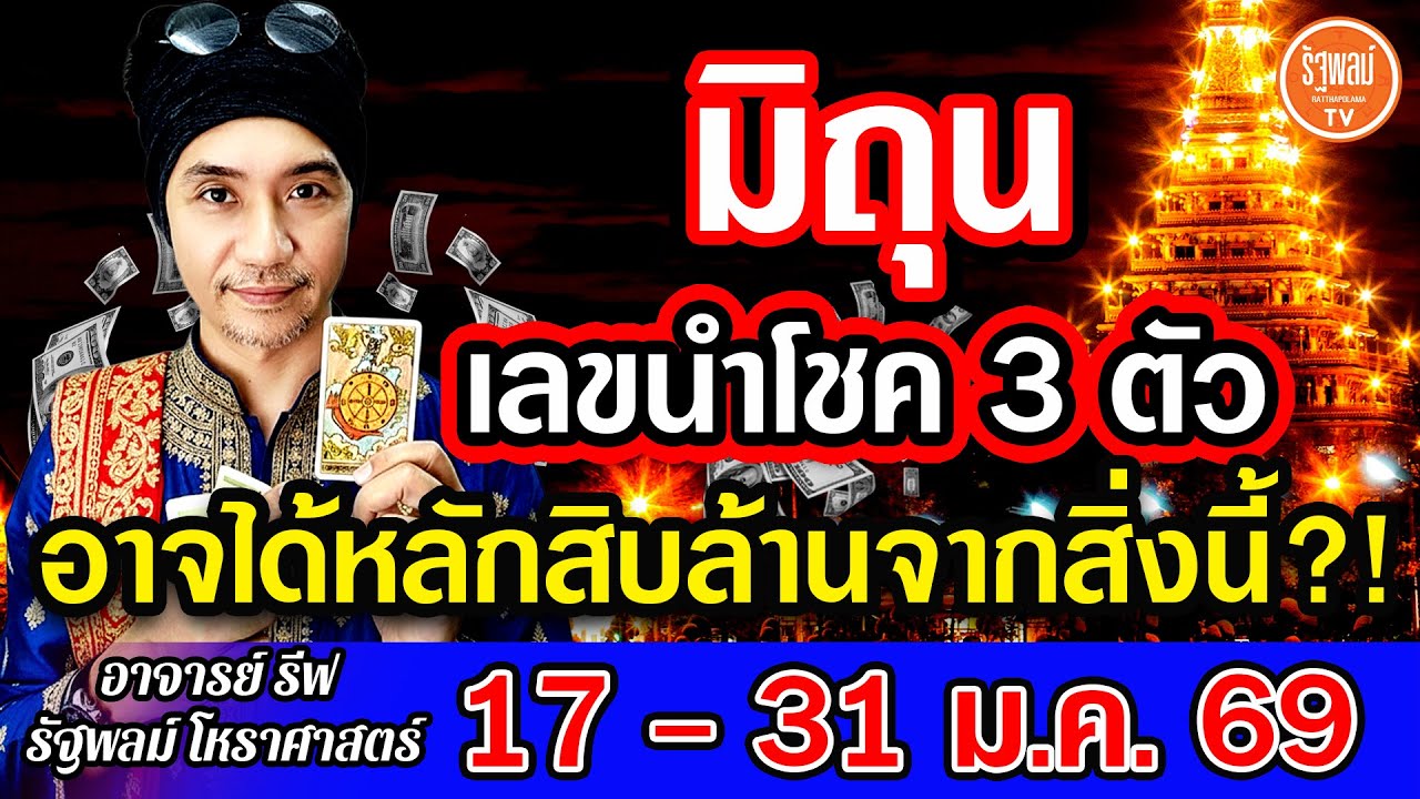 ดวงราศีมิถุน เลขนำโชค 3 ตัว อาจได้หลักสิบล้านจากสิ่งนี้ สาธุ! 17-31ม.ค.2569